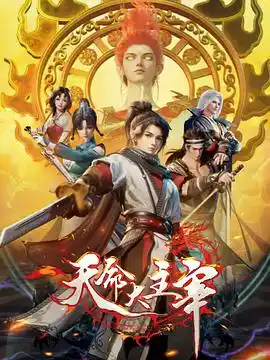 天命大主宰 - 动漫国产动漫免费高清电影在线观看