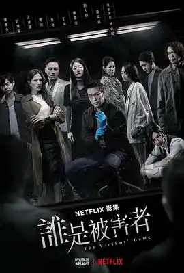 谁是被害者第一季 - 电视剧台湾剧免费高清电影在线观看