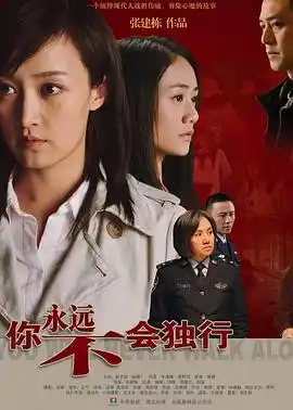 你永远不会独行 - 电视剧国产剧免费高清电影在线观看