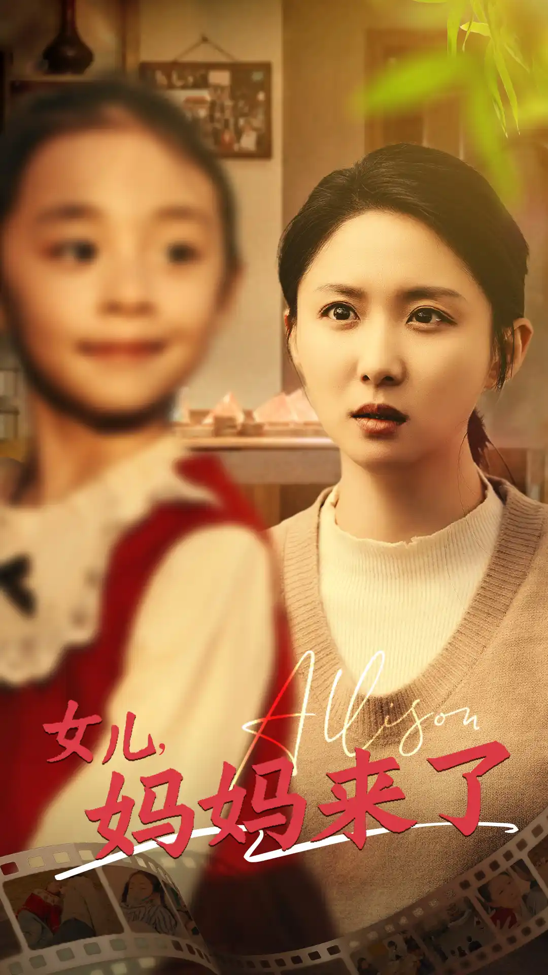 女儿妈妈来了 - 短剧大全短剧大全免费高清电影在线观看