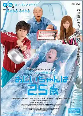 爷爷25岁 - 电视剧日本剧免费高清电影在线观看