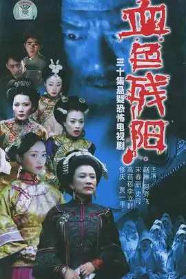 血色残阳 - 电视剧国产剧免费高清电影在线观看