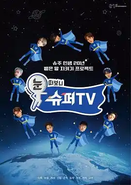 睁眼一看是 SUPER TV - 综艺日韩综艺免费高清电影在线观看