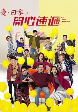 爱·回家之开心速递 - 电视剧香港剧免费高清电影在线观看
