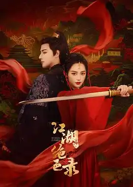 江湖绝色录 - 电视剧国产剧免费高清电影在线观看
