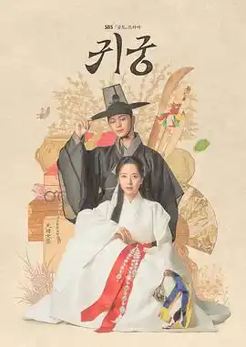 鬼宫 - 电视剧韩国剧免费高清电影在线观看