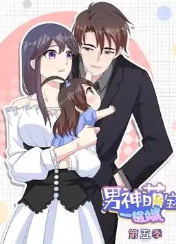 男神萌宝一锅端动态漫画第5季 - 动漫国产动漫免费高清电影在线观看