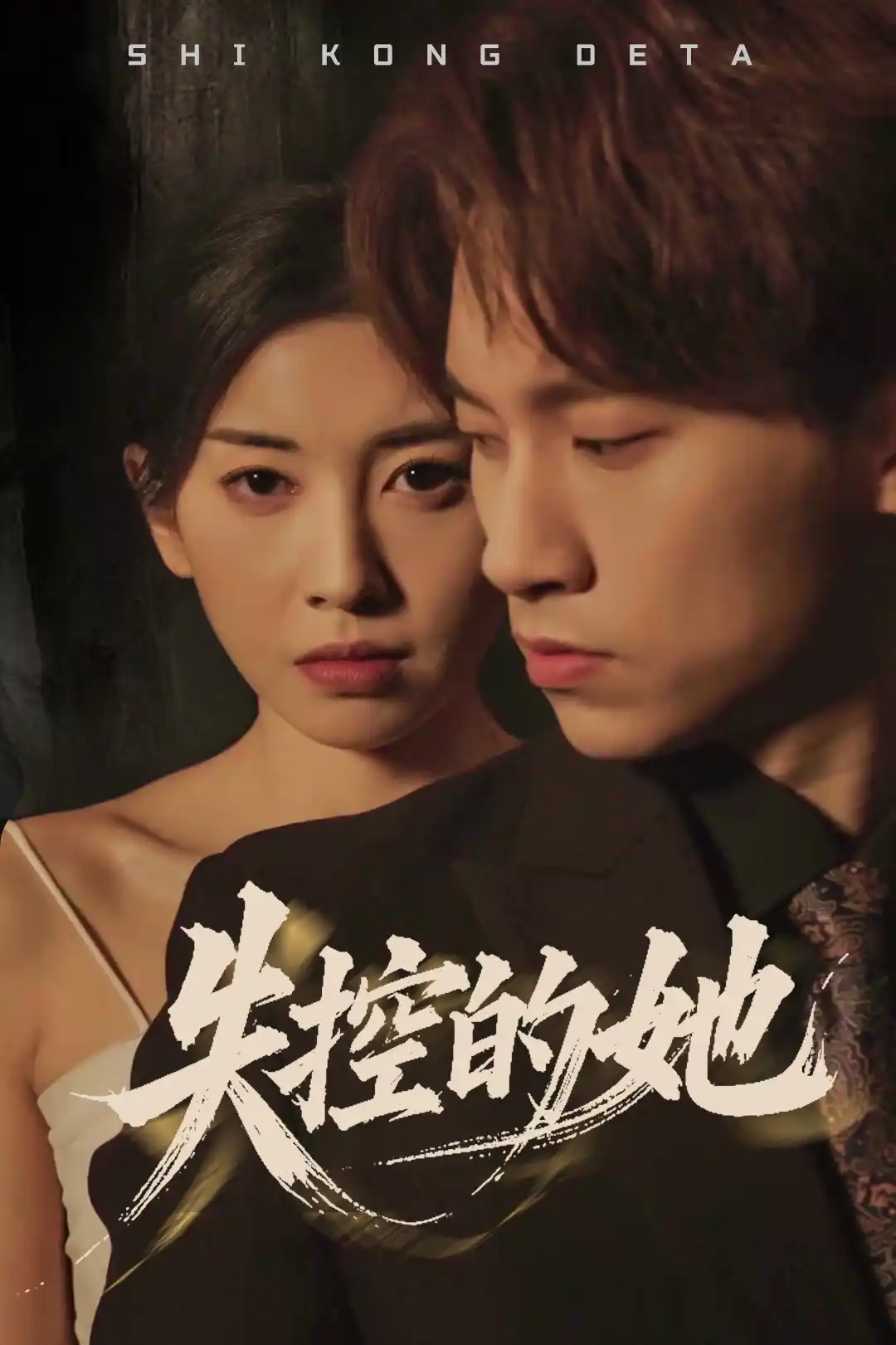 失控的她 - 短剧大全短剧大全免费高清电影在线观看