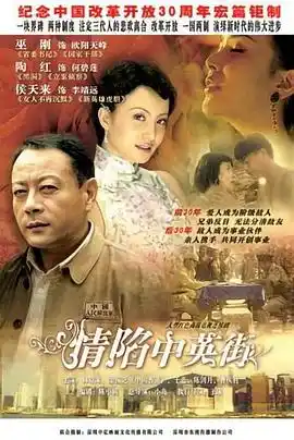情陷中英街 - 电视剧国产剧免费高清电影在线观看