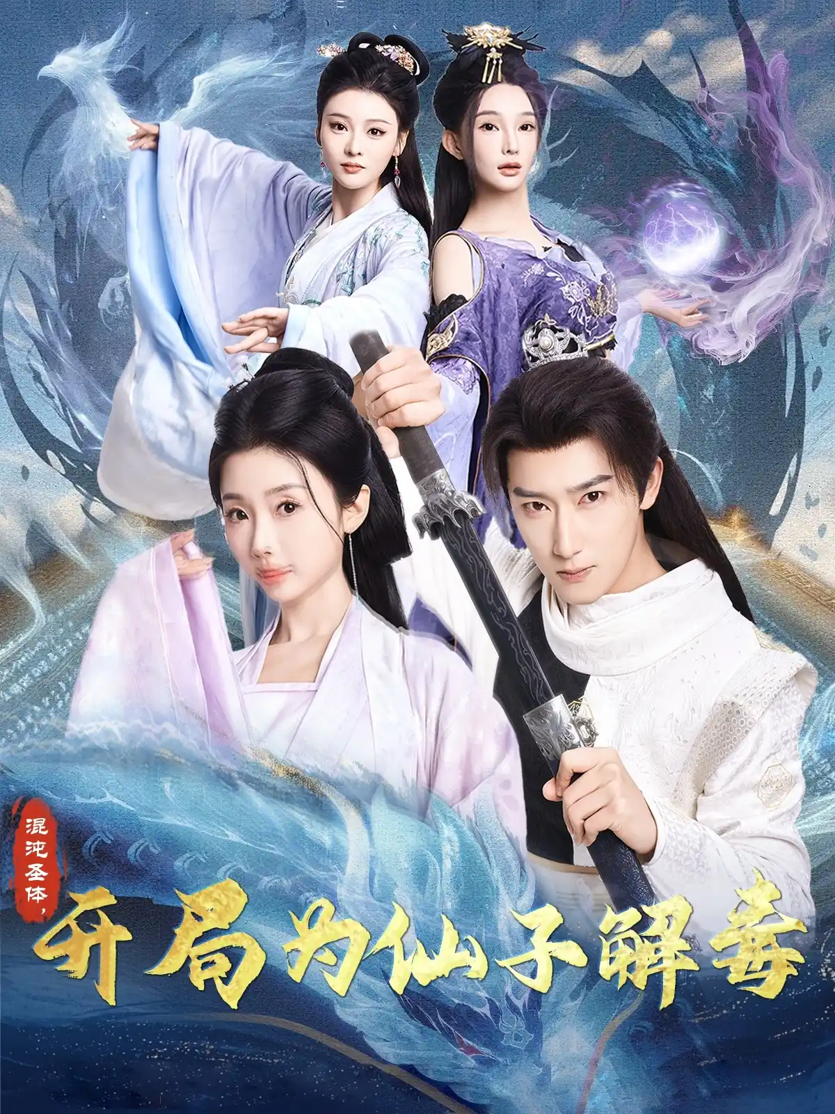 混沌圣体，开局为仙子解毒 - 短剧大全短剧大全免费高清电影在线观看
