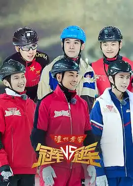 冠军对冠军 - 综艺大陆综艺免费高清电影在线观看