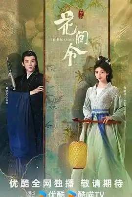 花间令 - 电视剧国产剧免费高清电影在线观看