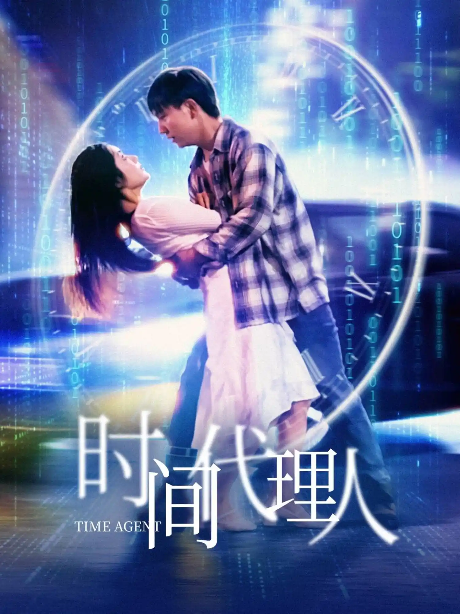 时间代理人 - 短剧大全短剧大全免费高清电影在线观看