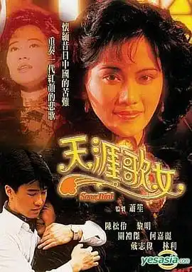 天涯歌女粤语 - 电视剧香港剧免费高清电影在线观看