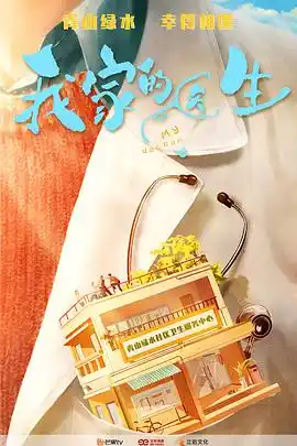 我家的医生 - 电视剧国产剧免费高清电影在线观看