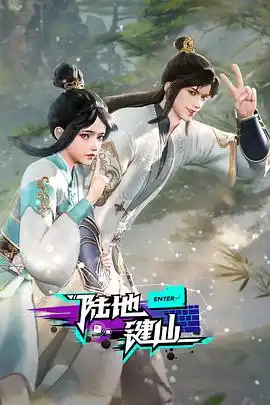 陆地键仙 - 动漫国产动漫免费高清电影在线观看