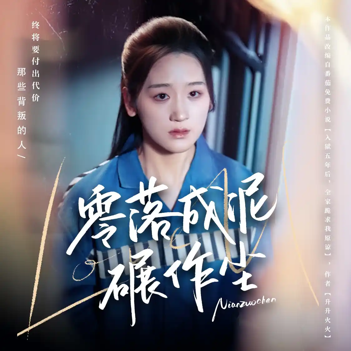零落成泥碾作尘 - 短剧大全短剧大全免费高清电影在线观看
