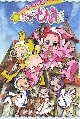 小魔女DoReMi 3 - 动漫日韩动漫免费高清电影在线观看