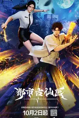 都市古仙医 - 动漫国产动漫免费高清电影在线观看