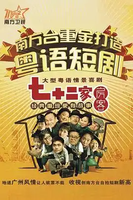 七十二家房客第十七部粤语 - 电视剧国产剧免费高清电影在线观看