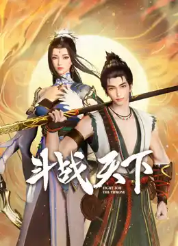 斗战天下 - 动漫国产动漫免费高清电影在线观看