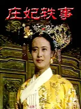 庄妃轶事 - 电视剧国产剧免费高清电影在线观看