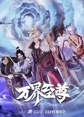 万界至尊 - 动漫国产动漫免费高清电影在线观看