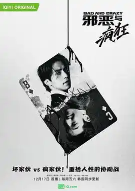 邪恶与疯狂 - 电视剧韩国剧免费高清电影在线观看