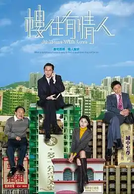 楼住有情人粤语 - 电视剧香港剧免费高清电影在线观看