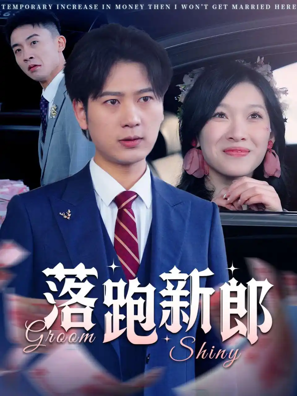落跑新郎 - 短剧大全短剧大全免费高清电影在线观看