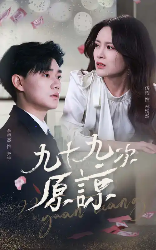 九十九次原谅 - 短剧大全短剧大全免费高清电影在线观看