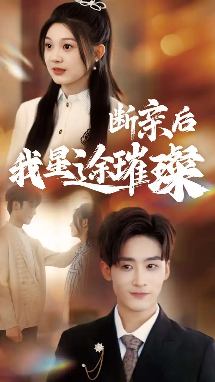 归来后我星途璀璨 - 短剧大全短剧大全免费高清电影在线观看