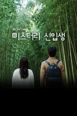 神秘新生 - 电视剧韩国剧免费高清电影在线观看