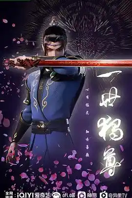 一世独尊 - 动漫国产动漫免费高清电影在线观看