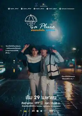 那场雨爱上你 - 电视剧泰国剧免费高清电影在线观看
