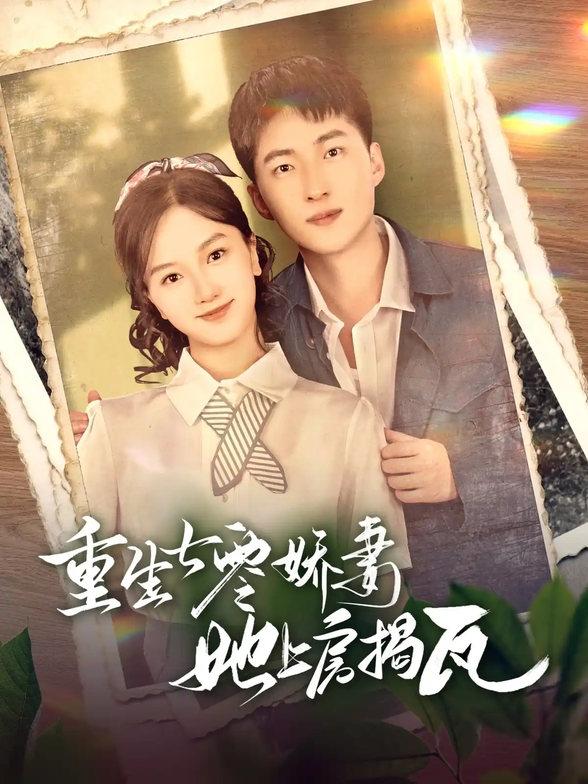 重生七零娇妻她上房揭瓦 - 短剧大全短剧大全免费高清电影在线观看