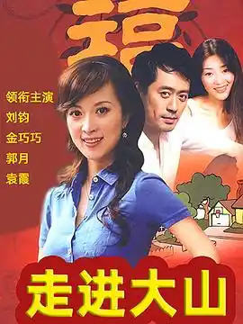 走进大山 - 电视剧国产剧免费高清电影在线观看
