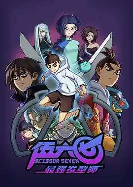 伍六七之最强发型师 - 动漫国产动漫免费高清电影在线观看