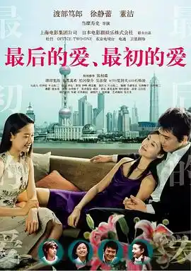最后的爱，最初的爱 - 电影爱情片免费高清电影在线观看