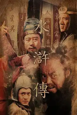 水浒传 - 电视剧国产剧免费高清电影在线观看
