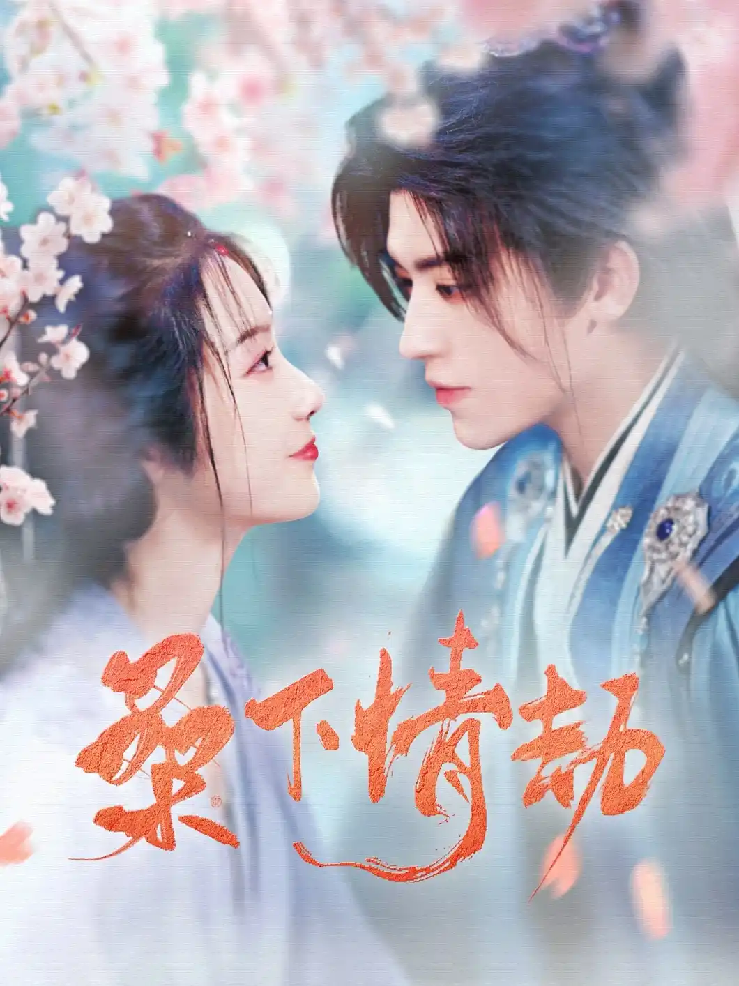 桑下情劫 - 短剧大全短剧大全免费高清电影在线观看