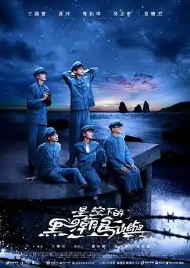 星空下的黑潮岛屿 - 电视剧台湾剧免费高清电影在线观看