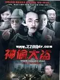 神偷大盗 - 电视剧国产剧免费高清电影在线观看