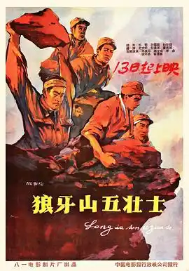 狼牙山五壮士 - 电影战争片免费高清电影在线观看