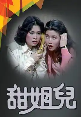 甜姐儿粤语 - 电视剧香港剧免费高清电影在线观看