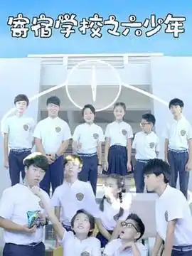寄宿学校之六少年 - 电视剧国产剧免费高清电影在线观看