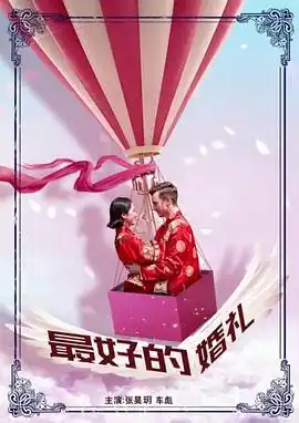 最好的婚礼 - 电影爱情片免费高清电影在线观看