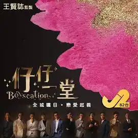 仔仔一堂 - 综艺港台综艺免费高清电影在线观看