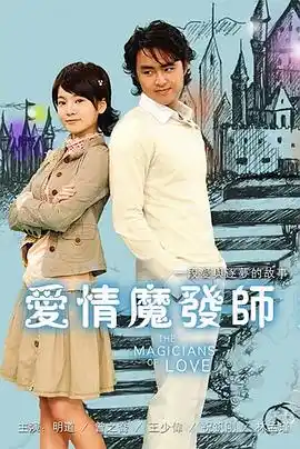 爱情魔发师（剧版） - 电视剧台湾剧免费高清电影在线观看
