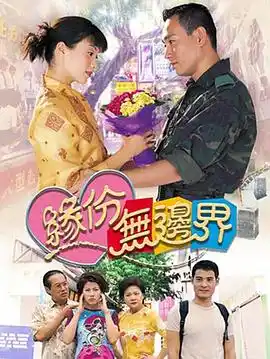 缘份无边界国语 - 电视剧香港剧免费高清电影在线观看